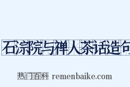 石淙院与禅人茶话造句是什么意思的图片